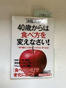 40歳からは食べ方を変えなさい！★済陽高穂★知的生きかた文庫