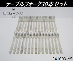 【送料別】30本セット◇ラッキーウッド テーブルフォーク ロッキンガム 全長187×幅23×厚み15mm ディナーフォーク E.P.N.S./241003-Y5