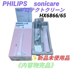 【新品未使用品/内容物完備】フィリップス/PHILIPS　ソニッケアー/sonicare　プロテクトクリーン　充電式電動歯ブラシ　HX6866/65