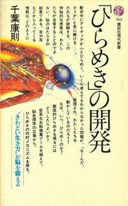 「ひらめき」の開発 千葉康則【講談社現代新書】