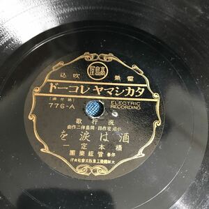 8吋　SP盤 流行歌 酒は涙を　橋本定一　城ヶ島の時雨　タカシマヤレコード