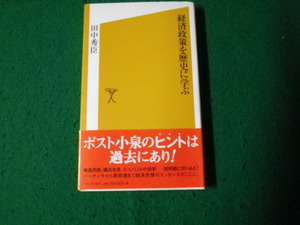 ■経済政策を歴史に学ぶ 田中秀臣 ソフトバンク新書 2006年1刷■FAUB2023091519■