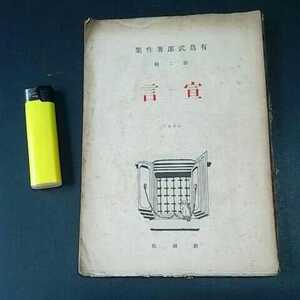 古本４８５　有島武郎著作集 第２集　宣言　大正１２年91版　新潮社発行　１５９ページ　日本純文学　小説