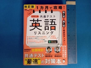 1カ月で攻略!大学入学共通テスト 英語 リスニング 改訂版 森田鉄也