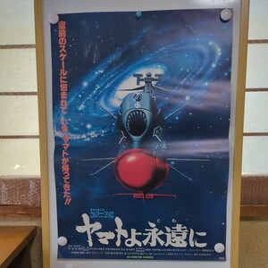 宇宙戦艦ヤマト ヤマトよ永遠に 映画ポスター B2サイズ