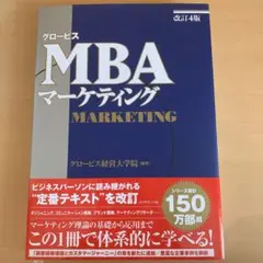 グロービスMBAマーケティング