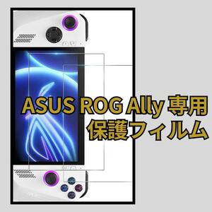 ASUS ROG Ally 専用 保護フィルム ガラスフィルム 9H 1211