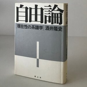 自由論 : 現在性の系譜学 酒井隆史 著 青土社