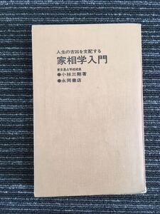 N a-2】家相学入門 人生の吉凶を支配する 東京易占学校校長・小林三剛/著 永岡書店 昭和47年発行 1972年 占い 風水 立地 間取り 方位 商売