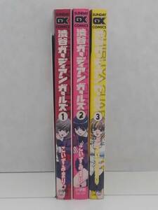 vｂe00688 【送料無料】渋谷ガーディアンガールズ　初版　１～３巻　３冊セット/コミック/中古品