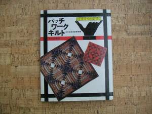 ∞　パッチワークキルト【　手づくりの暮らし　】　文化出版局、編　昭和55年