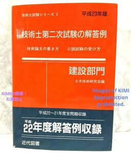 技術士第二次試験の解答例　建設部門　平成23年版　技術士試験シリーズ3　単行本 土木技術研究会 近代図書 第42版 平成22~21年度全問題収録