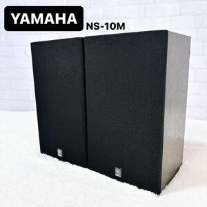 YAMAHA ヤマハ NS-10M 2wayスピーカー