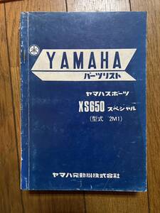 送料安 XS650 スペシャル 2M1 パーツカタログ　パーツリスト