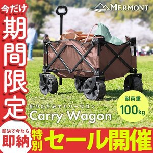 【数量限定セール】 キャリーワゴン キャリーカート 折りたたみ 耐荷重100kg 極太タイヤ アウトドア ワゴン カート 頑丈 軽量 mermont 新品