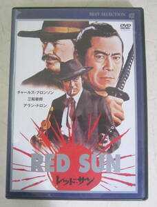 DVD「レッド・サン」アラン・ドロン, チャールズ・ブロンソン, 三船敏郎 RED SUN セル版