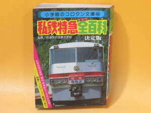 【鉄道資料】コロタン文庫46　私鉄特急全百科　昭和55年2月25日発行　小学館　難あり【中古】C3 A1470