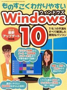 ものすごくわかりやすいＷｉｎｄｏｗｓ１０　２０１６最新アップデート対応版 三才ムック８６８／三才ブックス