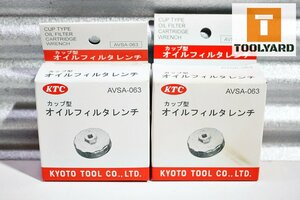 【未使用】KTC カップ型オイルフィルターレンチ AVSA-063 63mm 2個セット