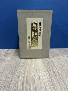 ★有田焼 白磁干支置物 勝山作 中古品★