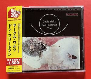 【美品CD】送料無料 ドン・フリードマン「Circle Waltz」Don Friedman 国内盤 [09210292]