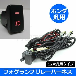 ホンダ ステップワゴン スパーダ RK1 RK2 RK3 RK4 フォグランプ 配線 LED スイッチ付 リレー ハーネス フォグ配線 HID H8 H11 H16/ 146-115