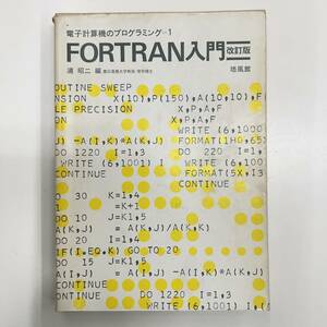 Z-2948■電子計算機のプログラミング 1 FORTRAN入門 改訂版■浦昭二/編■培風館■昭和52年7月10日 改訂第23刷発行■