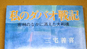 三宅善喜『私のダバオ戦記 密林のなかに消えた大和魂』自費出版？、1981【太平洋戦争/フィリピン】