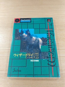 【E1791】送料無料 書籍 ウィザードリィⅦ ガーディアの宝珠 完全攻略編 ( PS1 攻略本 wizardry 7 空と鈴 )