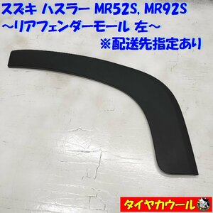 ◆配送先指定アリ◆ スズキ ハスラー MR52S MR92S リアフェンダーモール 左 77281-59S0 1ケ リアドアトリム アーチモール