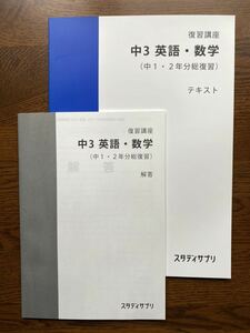 スタディサプリ 新品未使用！スタディサプリ　中3 英語・数学 復習講座【中1・2年分総復習】& 解答