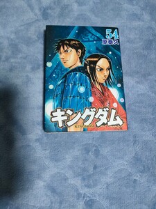 【初版】　キングダム　54巻　原泰久　漫画　まんが　本 KINGDOM 初版　　