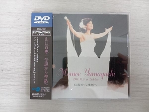 帯あり DVD 伝説から神話へ~-完全リミックス版- 山口百恵