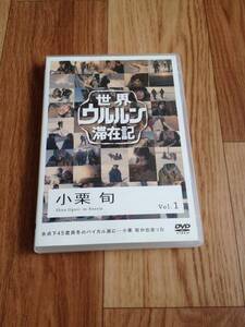 世界ウルルン滞在記Vol.1 小栗旬　DVD レンタル落ち