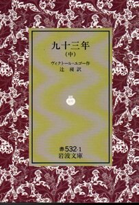 九十三年(きゅうじゅうさんねん) 中 (岩波文庫 赤 532-1) ヴィクトル・マリ・ユゴー (著), 辻 昶 (翻訳)　１９９１・３刷