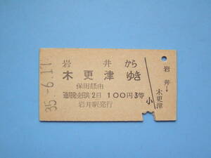 切符 鉄道切符 国鉄 硬券 乗車券 岩井 → 木更津 35-6-11 岩井駅 発行 (Z326)