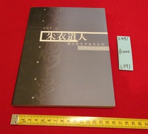 rarebookkyoto L471　中国書法星座叢書　朱衣道人　孫稼阜　上海書画出版社　2005年6月　中国　上海　書法　