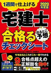 [A11383303]宅建士 出るとこ予想 合格(うか)るチェックシート 2020年度