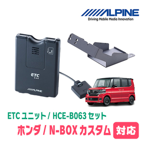 N-BOXカスタム(JF1/2・H24/7～H29/8)用　ALPINE / HCE-B063+KTX-H30B　ETC本体+車種専用取付キット　アルパイン正規販売店