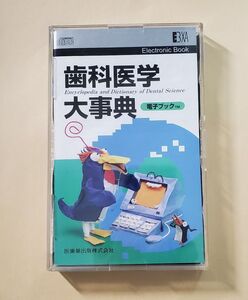 歯科医学大事典　電子ブック版　医歯薬出版