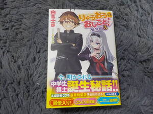 りゅうおうのおしごと! 盤外編 3 白鳥士郎 中古