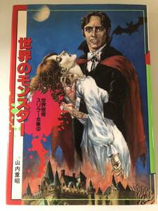 初版◆世界怪奇スリラー全集「世界のモンスター」山内重昭◆秋田書店 昭和レトロ オカルト1984年発行版