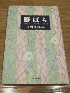 長野まゆみ 野ばら 直筆サイン本 署名 落款 河出書房新社