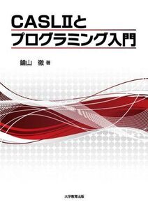 [A12154661]CASLIIとプログラミング入門 [単行本] 鑰山 徹