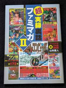 超　実録裏話　ファミマガ　Ⅱ デザイン　兄弟雑誌　ゲームボーイ　PCエンジン　メガドライブ　スーパーファミコン　ドラクエ　ウソ技