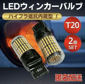ウィンカーバルブ T20 2個セット LED シングル球 ピンチ部違い アンバー オレンジ 360°照射 爆光 ライト 電球 抵抗内蔵型 防水