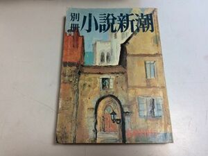 ●P189●別冊小説新潮●昭和44年10月●本田かほる野坂昭如菊村到三浦哲郎源氏鶏太戸川幸夫中里恒子三好徹八切止夫佐賀潜都筑道夫●即