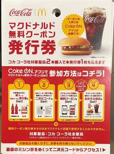 【25枚】マクドナルド　無料クーポン