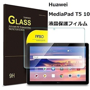 ２個セット☆新品☆Huawei MediaPad T5 10 液晶保護フィルム 10インチ 強化ガラス 撥油性 9H 飛散防止 高透過率 光沢仕様 指紋防止#DB6H