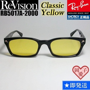 ★送料安★【ReVision】RB5017A-2000-RECY クラシックイエロー 新品 レイバン RX5017A-2000 メガネ UV付 サングラス KJ降谷建志さん 正規品